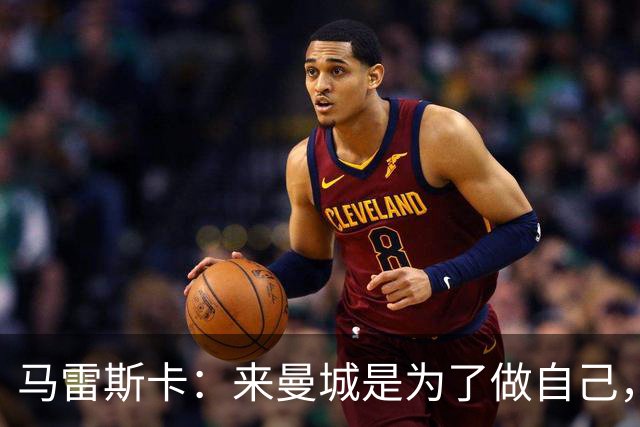 马雷斯卡：来曼城是为了做自己，想着瓜帅时代有多好还不如待在家