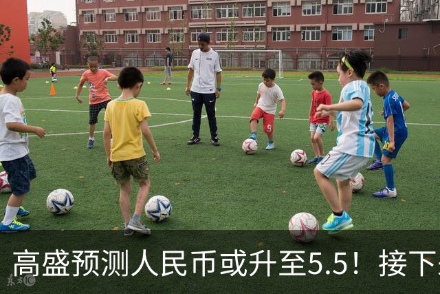 高盛预测人民币或升至5.5！接下来是通胀还是通缩？