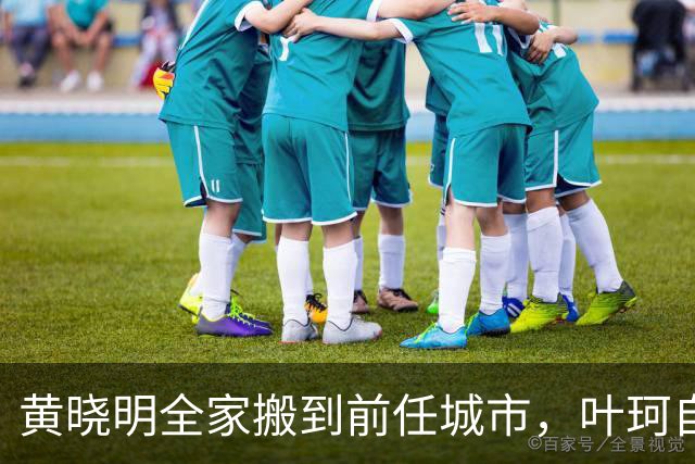 黄晓明全家搬到前任城市，叶珂自曝生病暴瘦，生女分手是现实原因