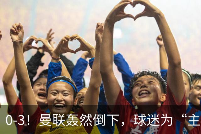 0-3！曼联轰然倒下，球迷为“主帅”鼓掌，反过来“狂嘘”球员