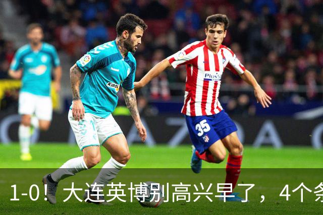 1-0！大连英博别高兴早了，4个条件满足一个，蓉城仍夺冠