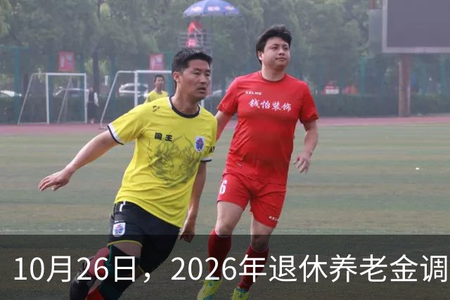 10月26日，2026年退休养老金调整通知公布吗？丧葬补助，差别大