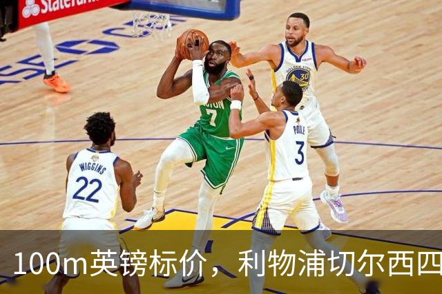 100m英镑标价，利物浦切尔西四队争抢斯科特