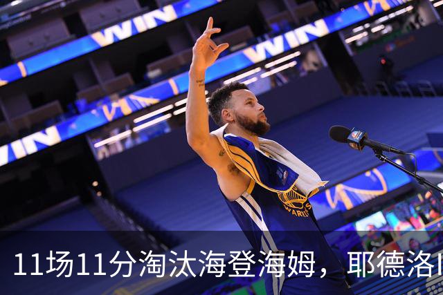 11场11分淘汰海登海姆，耶德洛II迎战柏林赫塔
