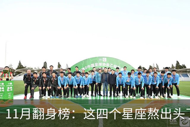 11月翻身榜：这四个星座熬出头了，有你吗？