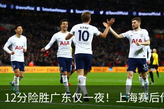 12分险胜广东仅一夜！上海赛后传来教练卢伟消息 李弘权言辞诚恳