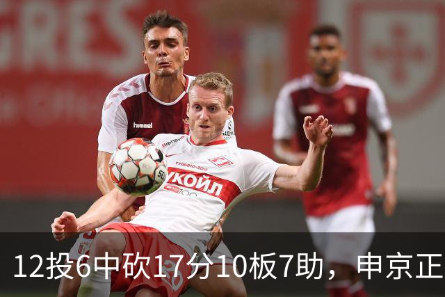 12投6中砍17分10板7助，申京正负值+13助火箭客场取胜