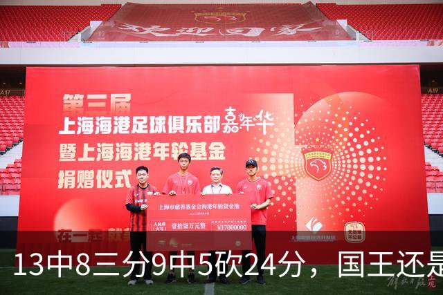 13中8三分9中5砍24分，国王还是输了27分