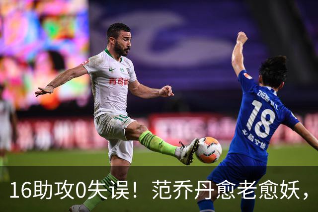 16助攻0失误！范乔丹愈老愈妖，1年2500万太值了