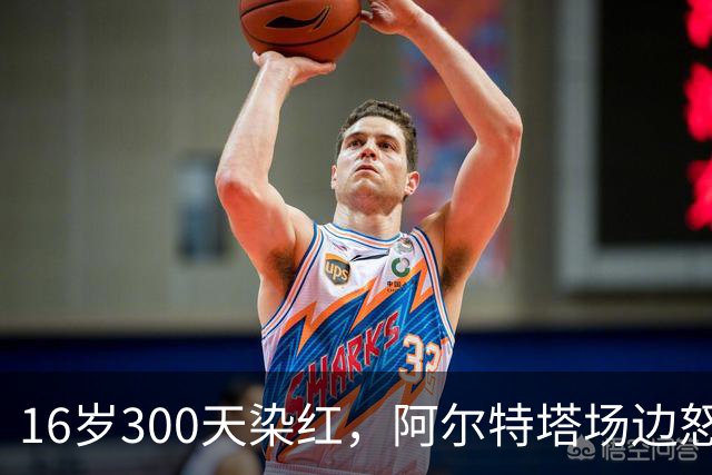 16岁300天染红，阿尔特塔场边怒斥道曼