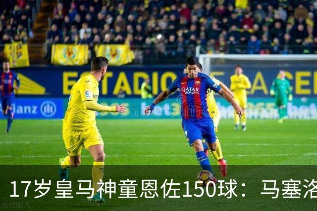 17岁皇马神童恩佐150球：马塞洛之子的豪门传承与争议