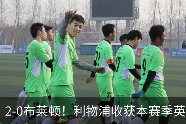 2-0布莱顿！利物浦收获本赛季英超主场首胜，下轮将迎战阿森纳