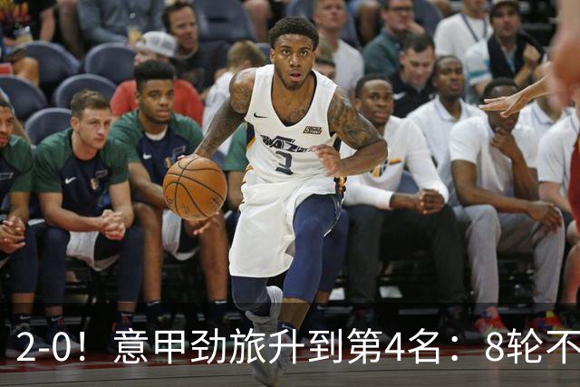2-0！意甲劲旅升到第4名：8轮不败，莫德里奇宝刀未老：精妙助攻