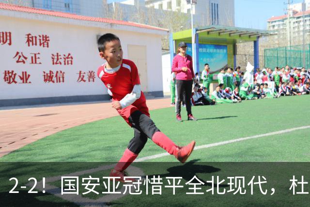 2-2！国安亚冠惜平全北现代，杜齐亚克建功，王刚进球刷新纪录