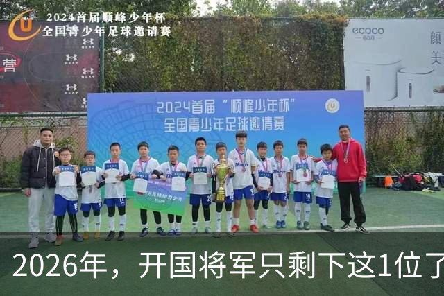 2026年，开国将军只剩下这1位了