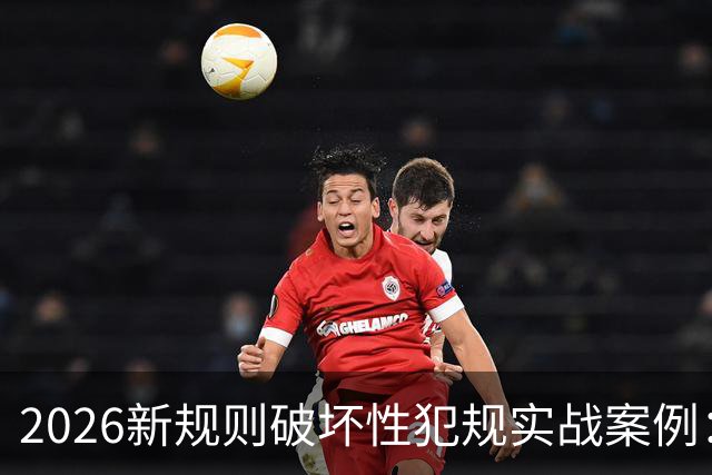 2026新规则破坏性犯规实战案例：王浩然被犯规，深圳获两罚一掷