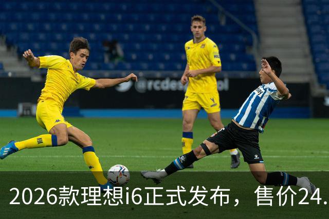 2026款理想i6正式发布，售价24.98万元，首销期23.98万元，六大升级，最快一至两周内交付
