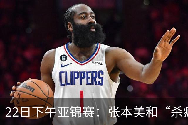 22日下午亚锦赛：张本美和“杀疯”了，早田希娜造惨案 日本野心大