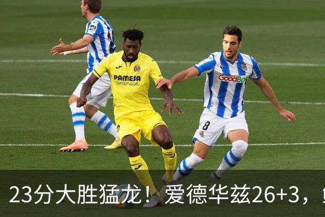 23分大胜猛龙！爱德华兹26+3，鲍尔15+8，赛后鲍尔和华子击掌庆祝