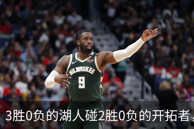 3胜0负的湖人碰2胜0负的开拓者，谁的赛季首败先来？