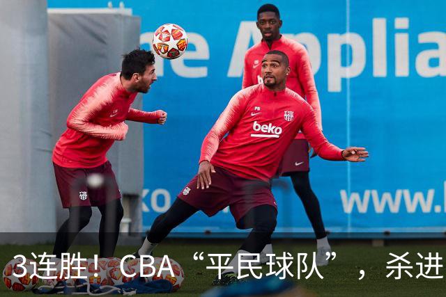 3连胜！CBA“平民球队”，杀进了积分榜第4，5名联盟弃将，起了大作用