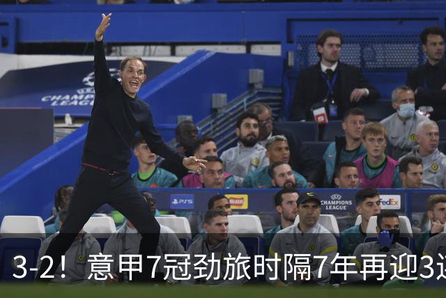3-2！意甲7冠劲旅时隔7年再迎3连胜 23岁华裔红星获五大联赛首球