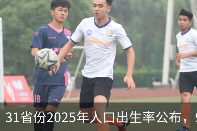 31省份2025年人口出生率公布，9省超7‰