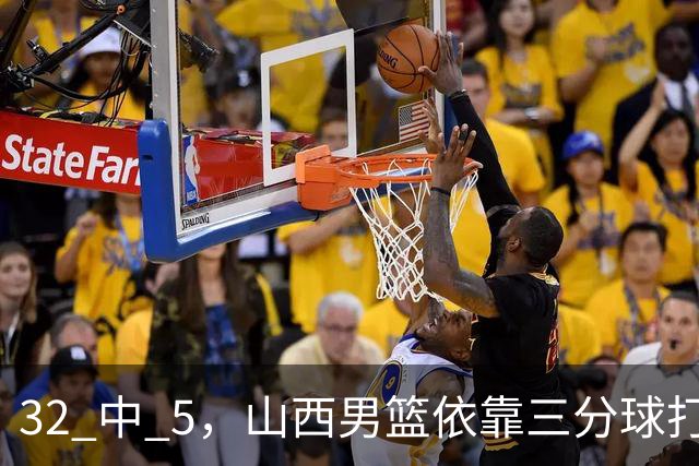 32 中 5，山西男篮依靠三分球打铁终结深圳队连败，顾全长出一口气