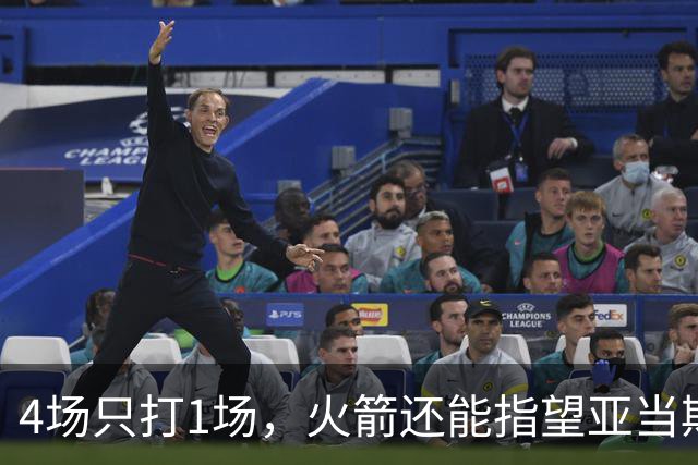4场只打1场，火箭还能指望亚当斯吗？