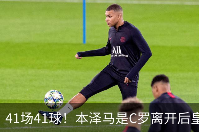 41场41球！本泽马是C罗离开后皇马首位进球40+的球员