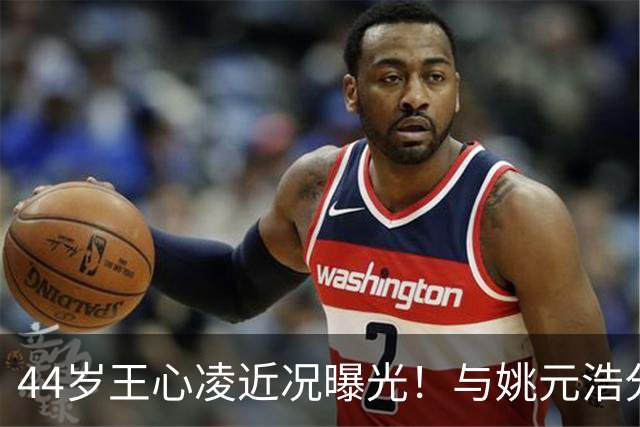 44岁王心凌近况曝光！与姚元浩分手已经9年，如今还是单身让人唏嘘