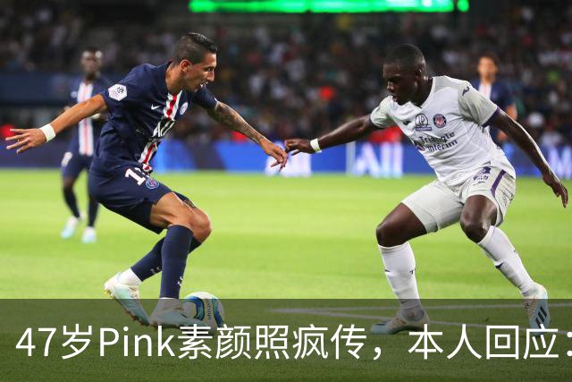 47岁Pink素颜照疯传，本人回应：我今天就是来炸场的