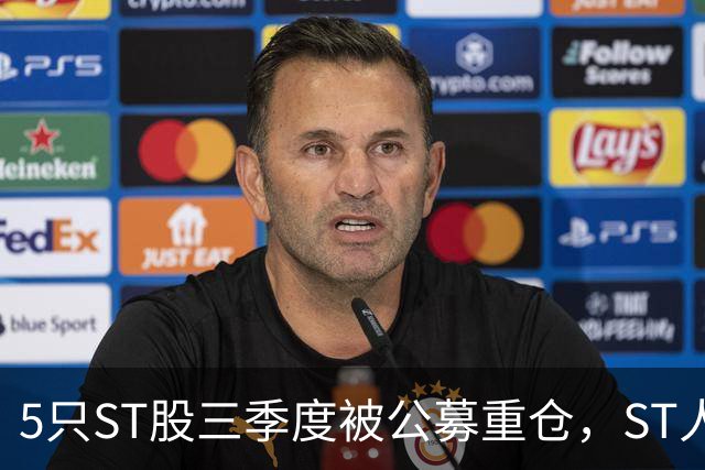 5只ST股三季度被公募重仓，ST人福被21只基金青睐，业内：配置思路存分歧