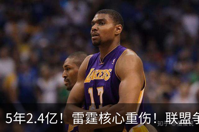 5年2.4亿！雷霆核心重伤！联盟争冠格局大变天