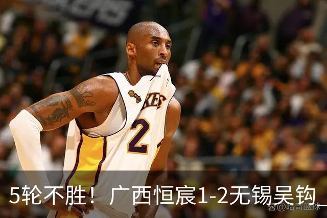 5轮不胜！广西恒宸1-2无锡吴钩 努尔达努斯阿达齐什维利破门