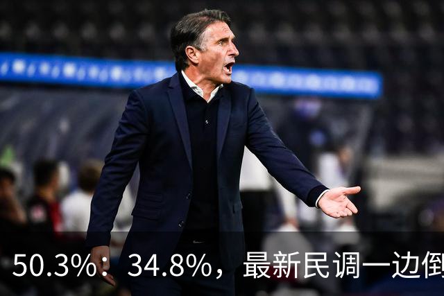 50.3%：34.8%，最新民调一边倒！郑丽文已经尽力，吴子嘉或成关键