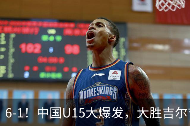 6-1！中国U15大爆发，大胜吉尔吉斯斯坦，有望在排名上突破前50位