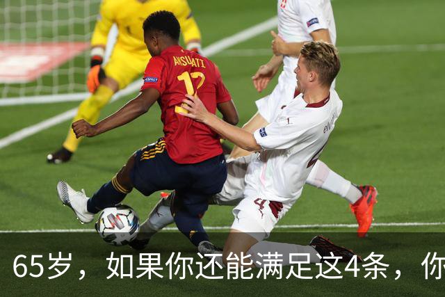 65岁，如果你还能满足这4条，你就是同龄人中的天花板，毋庸置疑