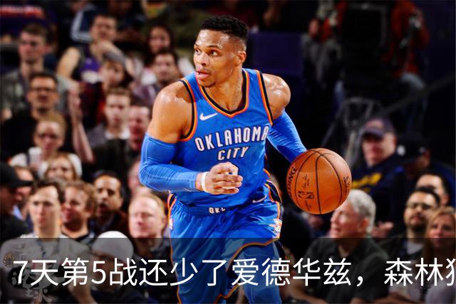 7天第5战还少了爱德华兹，森林狼客场硬碰文班亚马