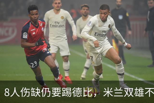 8人伤缺仍要踢德比，米兰双雄不败纪录悬了