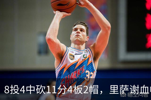 8投4中砍11分4板2帽，里萨谢血帽文班成唯一亮点