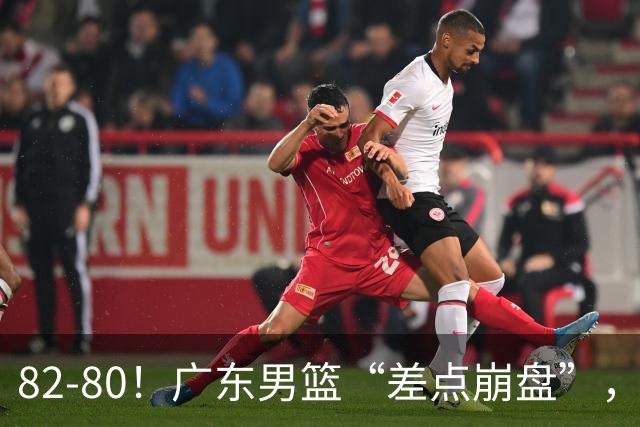 82-80！广东男篮“差点崩盘”，上一场0分外援继续登场，发挥一般