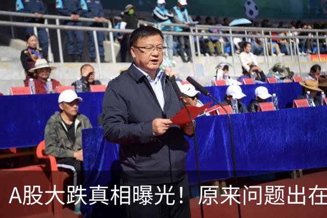 A股大跌真相曝光！原来问题出在这……
