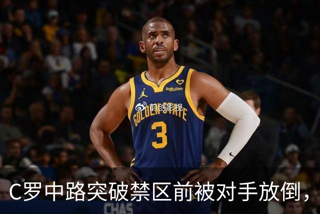 C罗中路突破禁区前被对手放倒，主裁判没有吹罚犯规