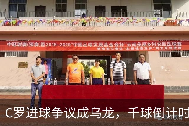 C罗进球争议成乌龙，千球倒计时遇数据分歧