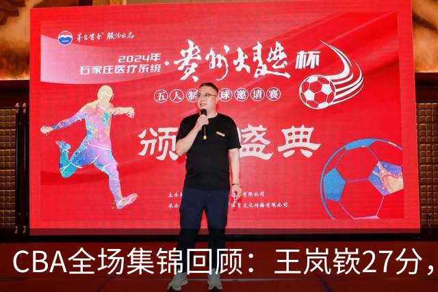 CBA全场集锦回顾：王岚嵚27分，山东大胜南京