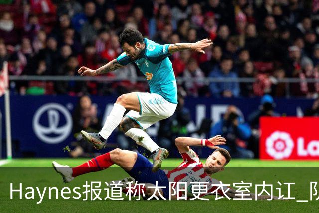 Haynes报道称太阳更衣室内讧 队记反驳：根本不存在 纯属无稽之谈