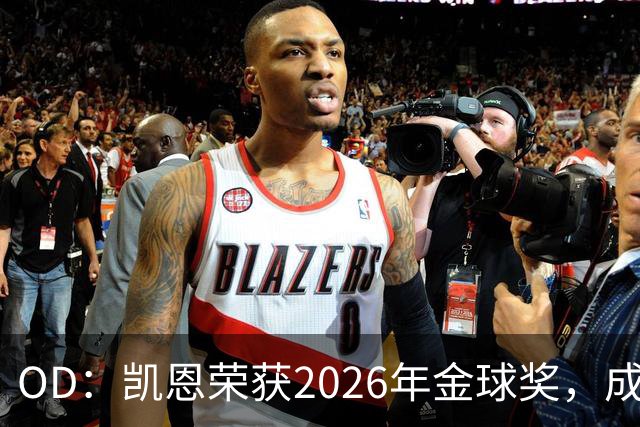 OD：凯恩荣获2026年金球奖，成为德甲历史第9人