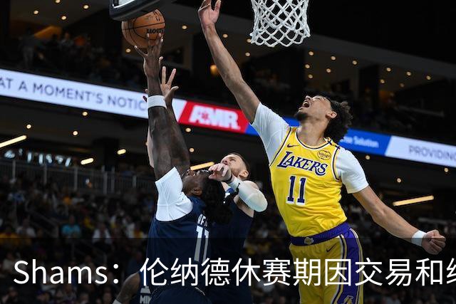 Shams：伦纳德休赛期因交易和续约问题 缺少充分的对抗训练