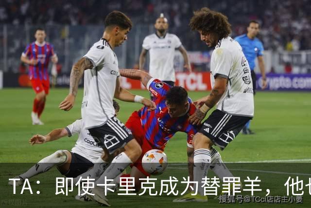 TA：即使卡里克成为替罪羊，他也绝不应该承担全部的责任